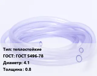 Трубка РТИ теплостойкие ГОСТ: ГОСТ 5496-78 D=4.1 s=0.8